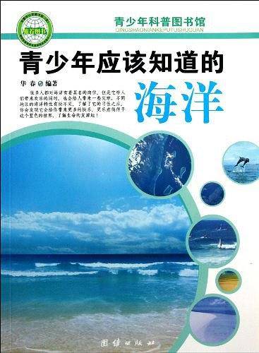 青少年应该知道的海洋