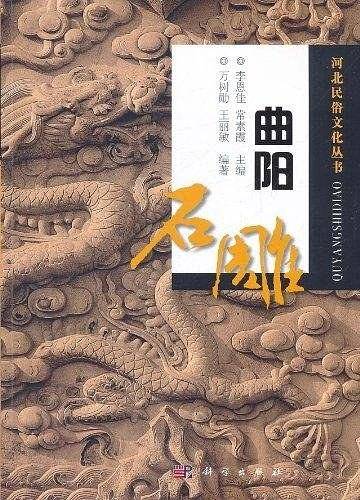 曲阳石雕