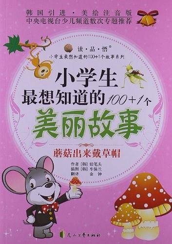 小学生最想知道的100+1个美丽故事－蘑菇出来戴草帽