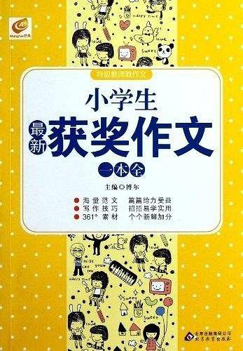 小学生最新获奖作文一本全