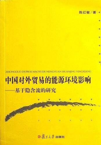中国对外贸易的能源环境影响