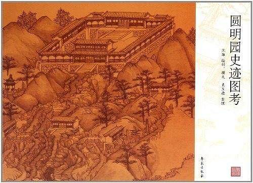 圆明园史迹图考