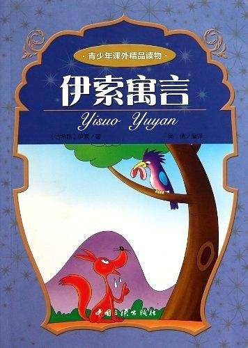 伊索寓言