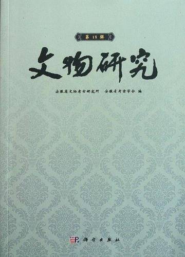 文物研究