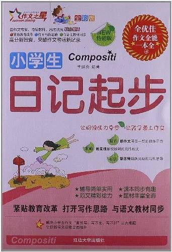 小学生日记起步 注音 作文之星升级版 名师指导全优佳