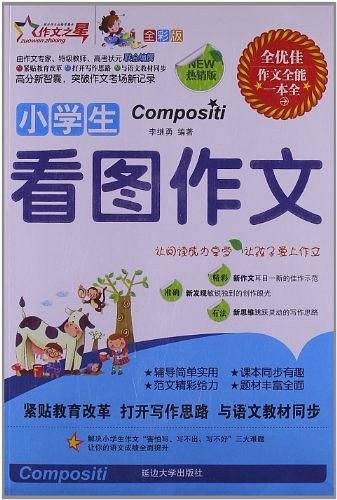 小学生看图作文-全彩版