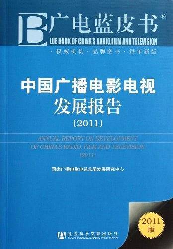 中国广播电影电视发展报告