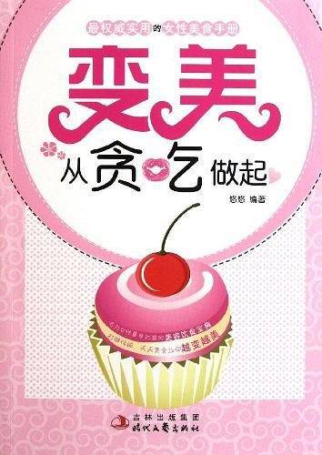 变美从贪吃做起