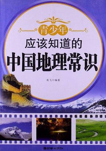 青少年应该知道的中国地理常识