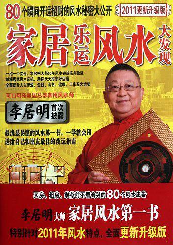 李居明家居乐运风水大发现