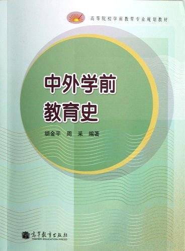 中外学前教育史