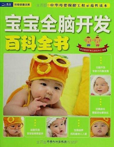 宝宝全脑开发百科全书