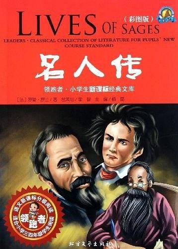 名人传
