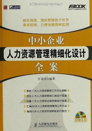 中小企业人力资源管理精细化设计全案
