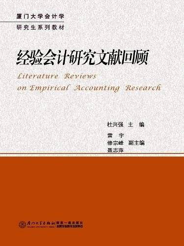经验会计研究文献回顾