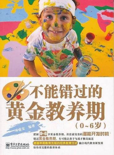 不能错过的黄金教养期