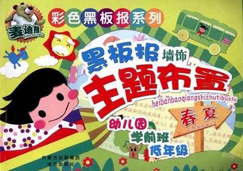 彩色黑板报系列 黑板报墙饰主题布置・春夏