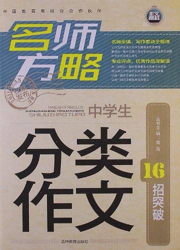 分类作文 名师方略（中学生）
