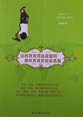 这样养育男孩最聪明，那样养育男孩最愚蠢