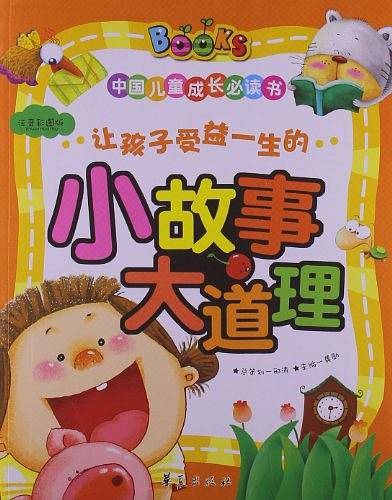 让孩子受益一生的小故事大道理/中国儿童成长必读书