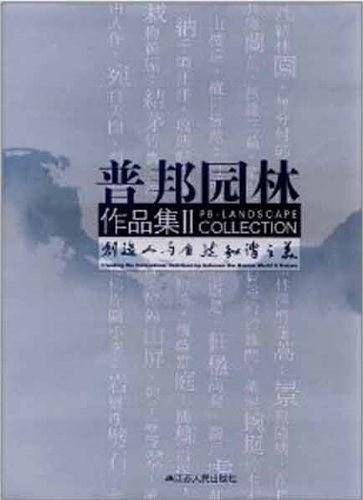 普邦园林作品集――创造人与自然和谐之美