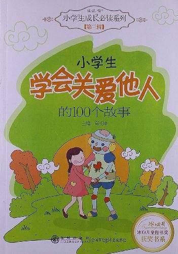 小学生学会关爱他人的100个故事