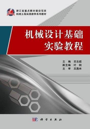 机械设计基础实验教程