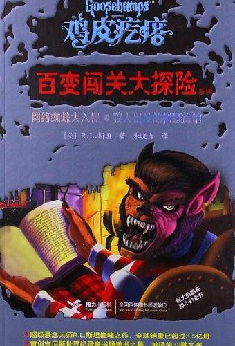 鸡皮疙瘩 百变闯关大探险系列