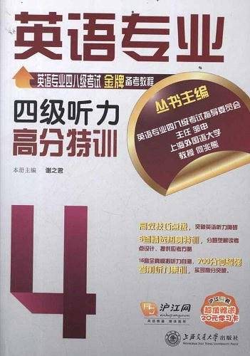 英语专业四级听力高分特训