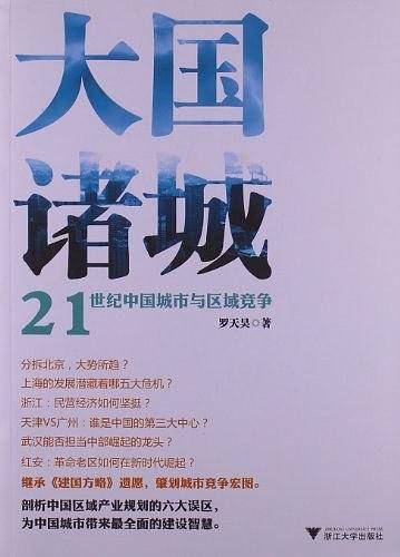 大国诸城：21世纪中国城市与区域竞争