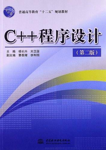 C++ 程序设计
