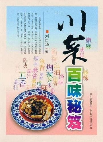 川菜百味秘笈