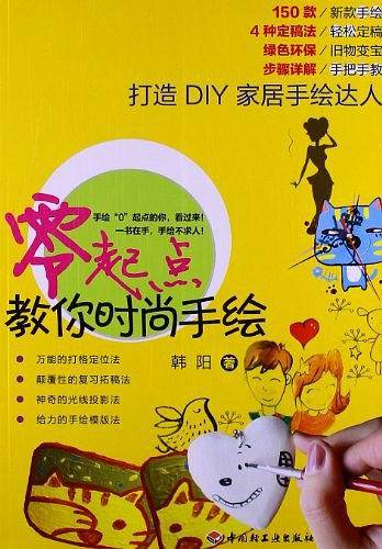 零起点教你时尚手绘