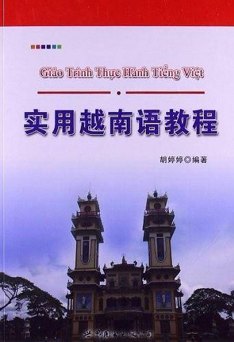 实用越南语教程