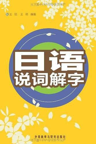 日语说词解字