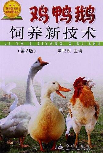 鸡鸭鹅饲养新技术