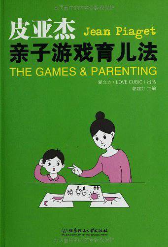 皮亚杰亲子游戏育儿法