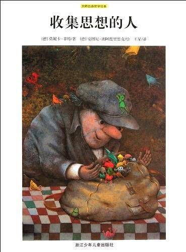 大师经典哲学绘本：收集思想的人
