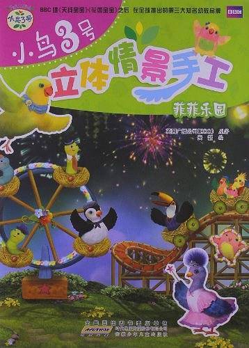 小鸟3号立体情景手工