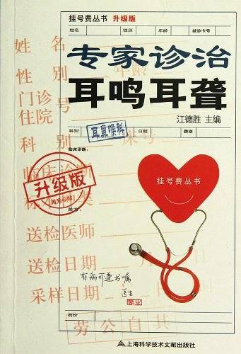 专家诊治耳鸣耳聋