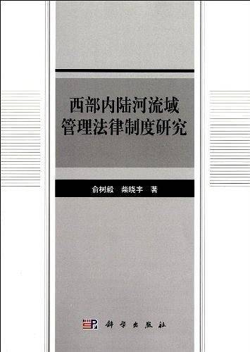 西部内陆河流域管理法律制度研究