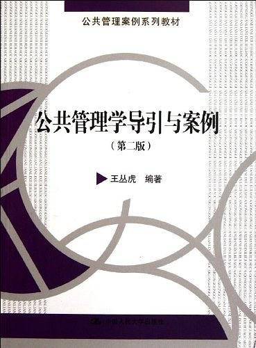 公共管理学导引与案例