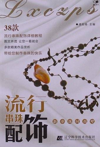 流行串珠配饰