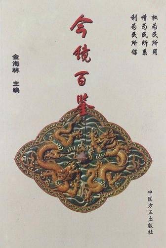 今镜百鉴