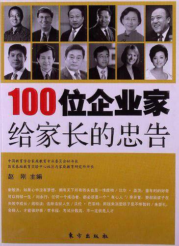 100位企业家给家长的忠告