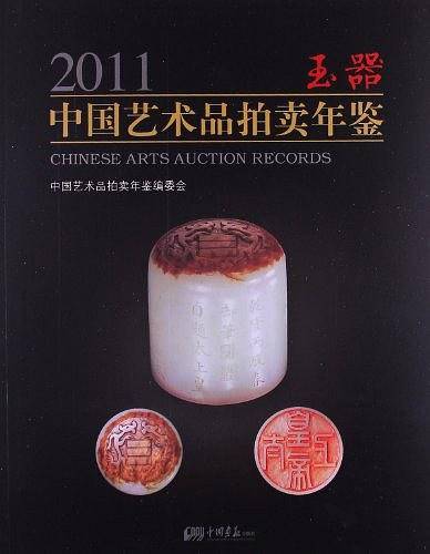 2011-玉器-中国艺术品拍卖年鉴