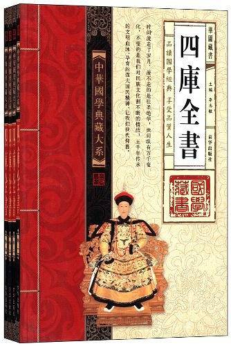 中华国学典藏大系-四库全书