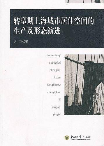 转型期上海城市居住空间的生产及形态演进