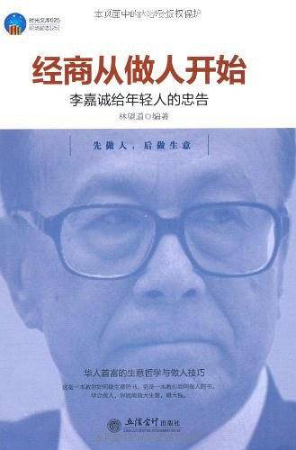 经商从做人开始