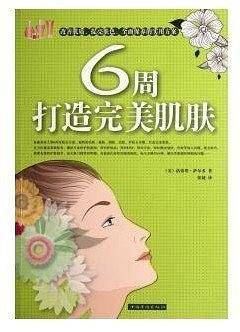 6周打造完美肌肤